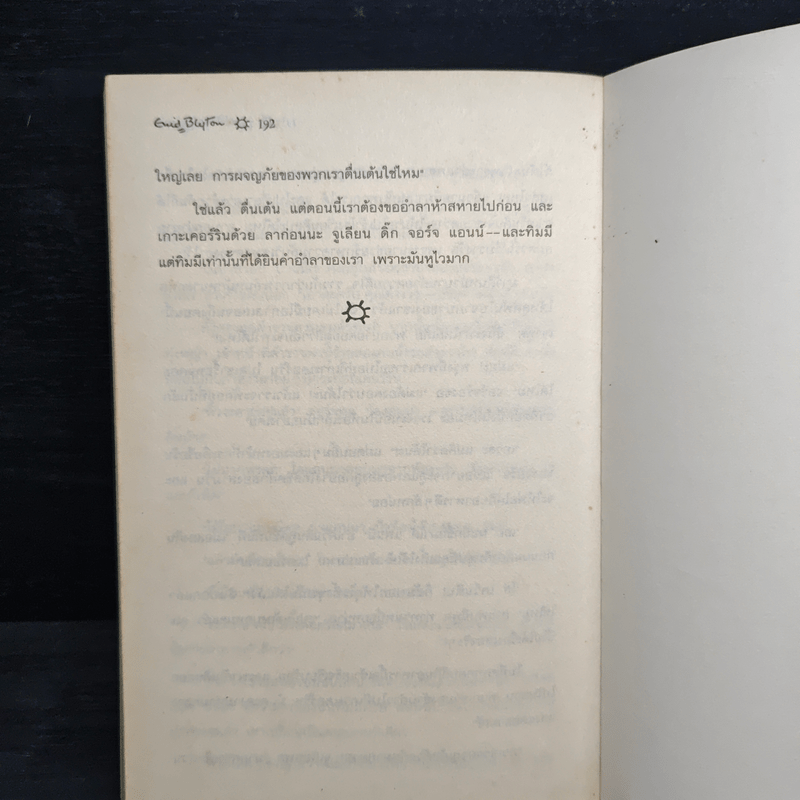 ห้าสหายผจญภัย 6 สูตรลับเกาะเคอร์ริน - เอนิด ไบลตัน