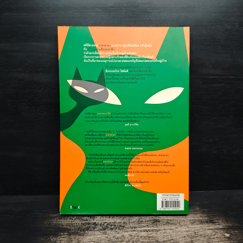 มิเกะเนะโกะ โฮล์มส์ : แมวสามสียอดนักสืบ ตอน หมู่บ้านแมวผี