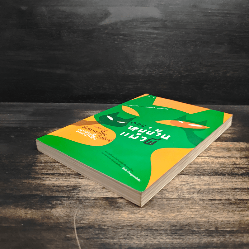 มิเกะเนะโกะ โฮล์มส์ : แมวสามสียอดนักสืบ ตอน หมู่บ้านแมวผี