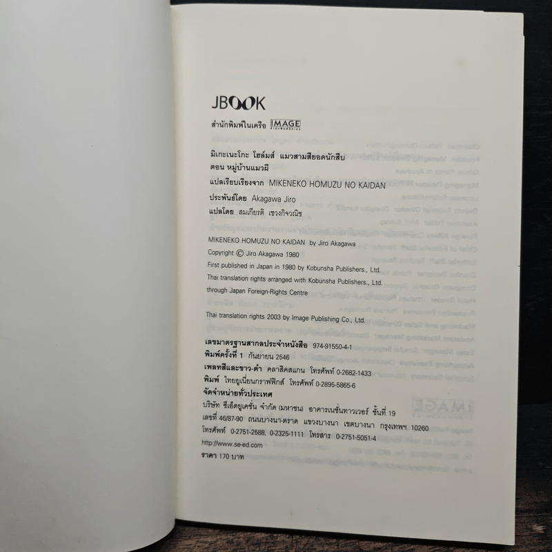 มิเกะเนะโกะ โฮล์มส์ : แมวสามสียอดนักสืบ ตอน หมู่บ้านแมวผี