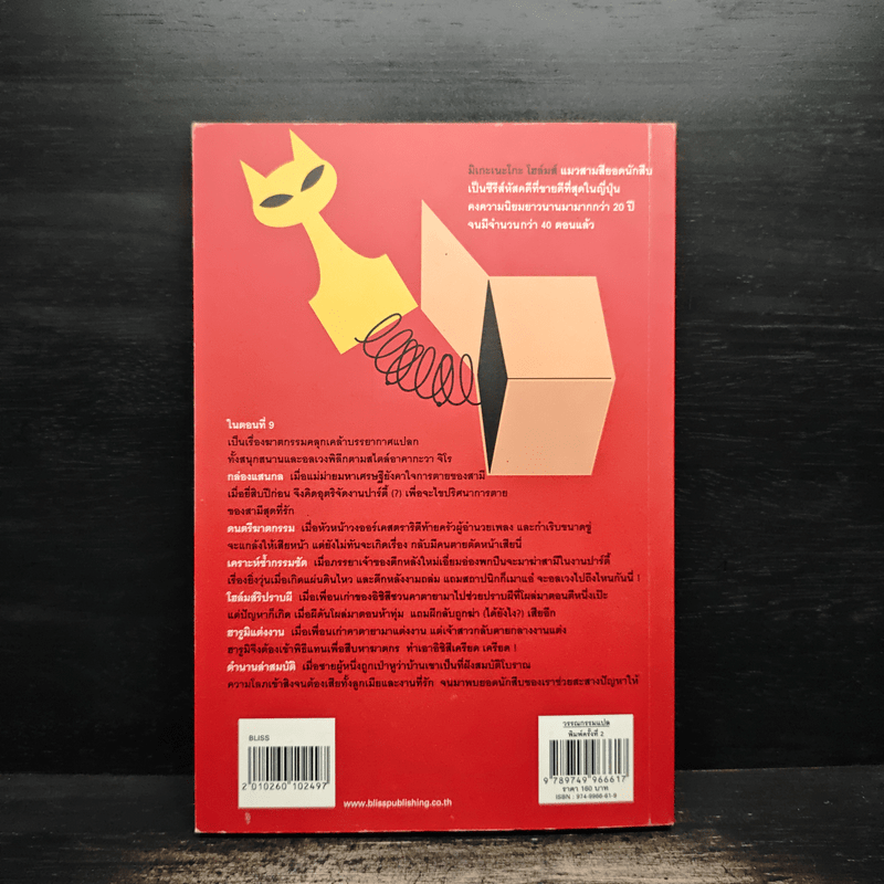 มิเกะเนะโกะ โฮล์มส์ : แมวสามสียอดนักสืบ ตอน 9 กล่องแสนกล