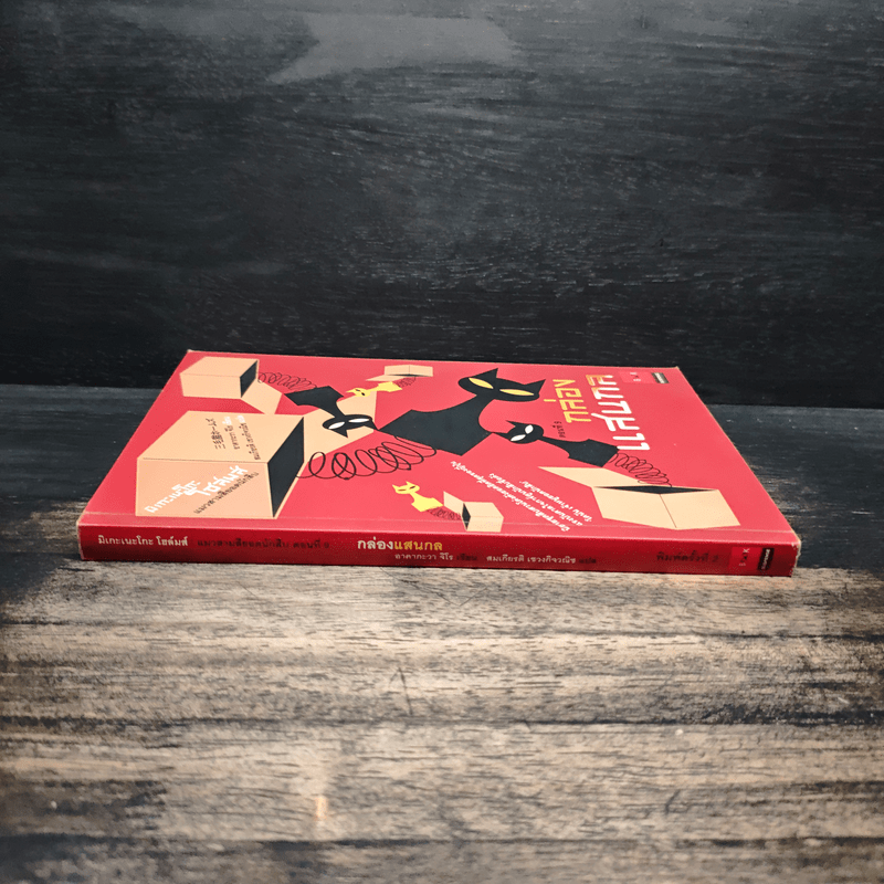 มิเกะเนะโกะ โฮล์มส์ : แมวสามสียอดนักสืบ ตอน 9 กล่องแสนกล