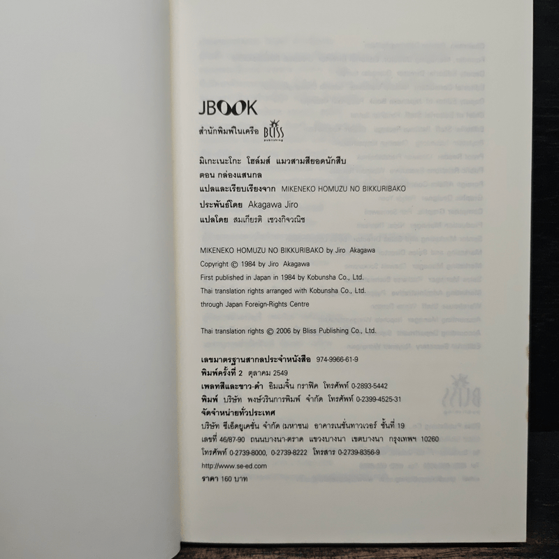 มิเกะเนะโกะ โฮล์มส์ : แมวสามสียอดนักสืบ ตอน 9 กล่องแสนกล