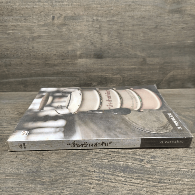 เรื่องข้างสำรับ - ส.พลายน้อย