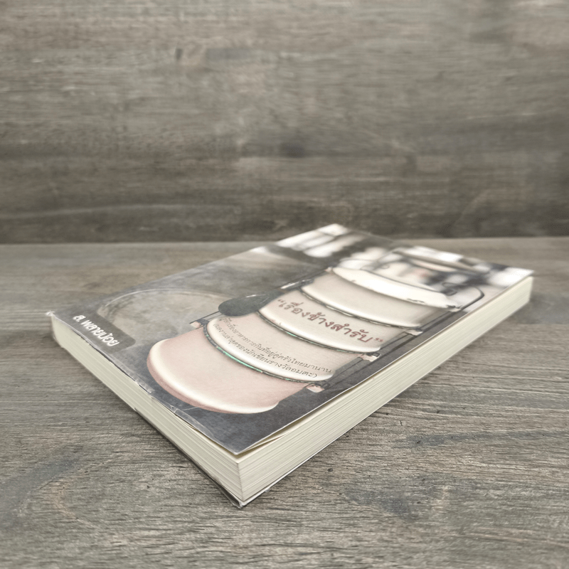 เรื่องข้างสำรับ - ส.พลายน้อย