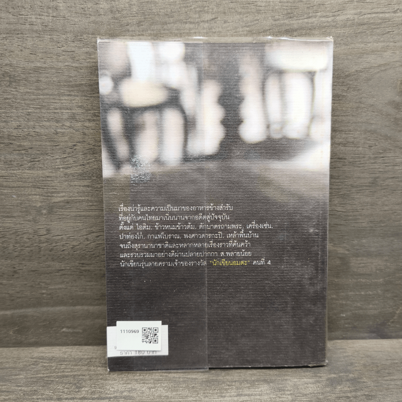 เรื่องข้างสำรับ - ส.พลายน้อย