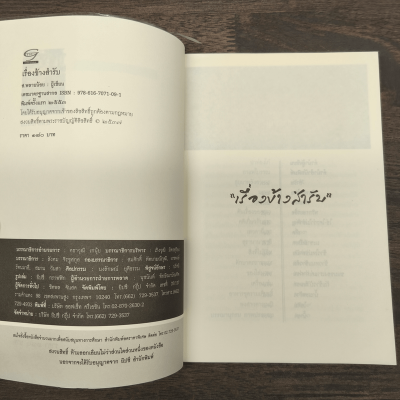 เรื่องข้างสำรับ - ส.พลายน้อย