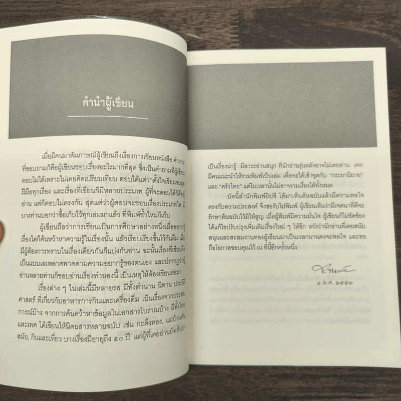 เรื่องข้างสำรับ - ส.พลายน้อย