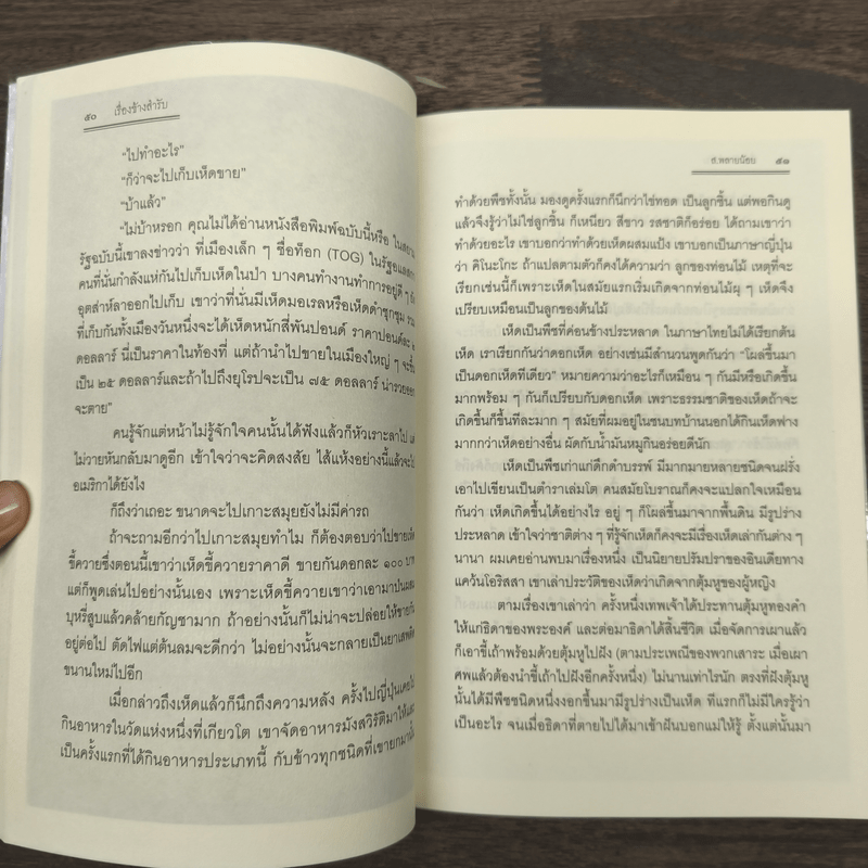 เรื่องข้างสำรับ - ส.พลายน้อย