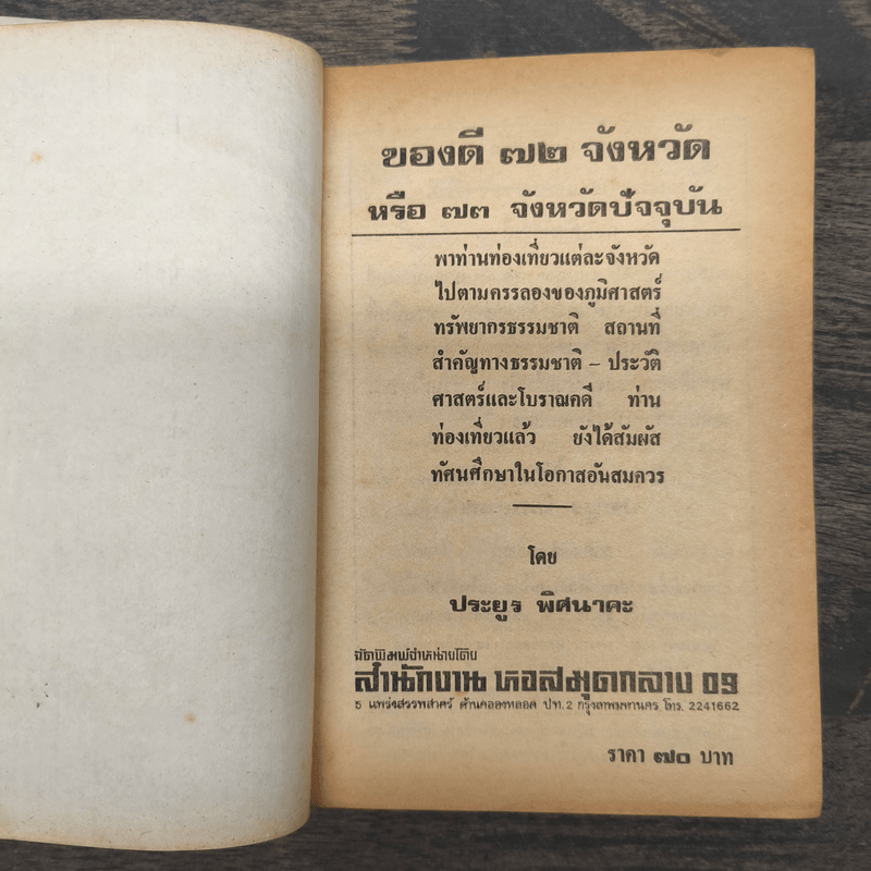 ของดี 73 จังหวัด