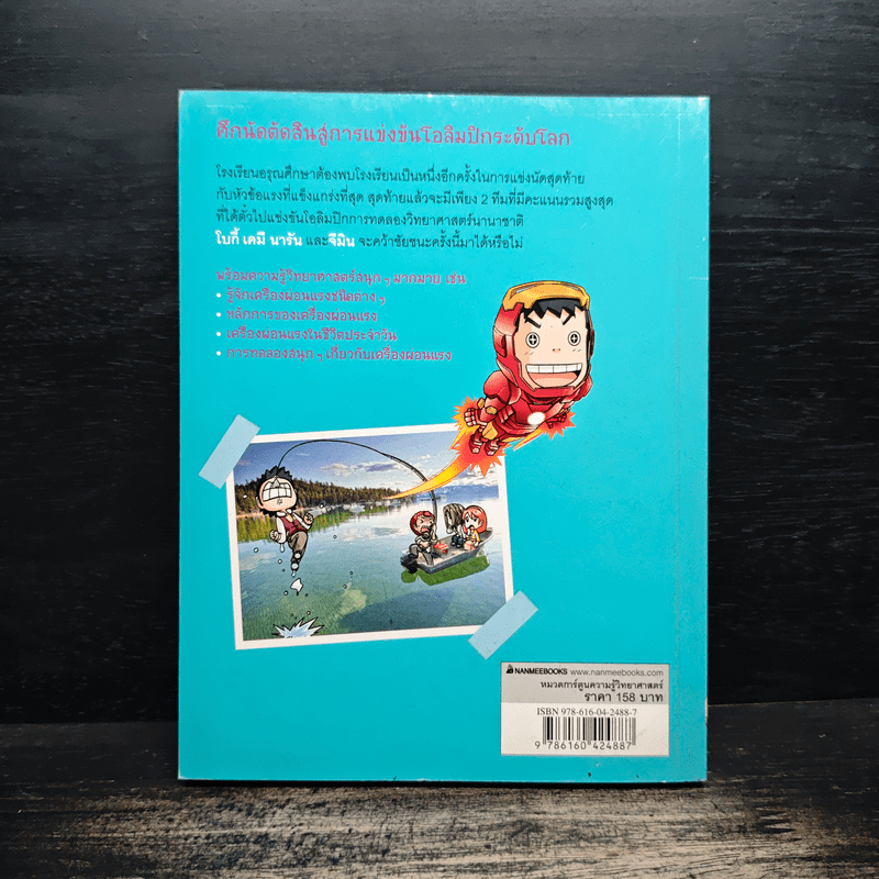 แก๊งซ่าท้าทดลอง 25 ไขความลับเครื่องผ่อนแรง