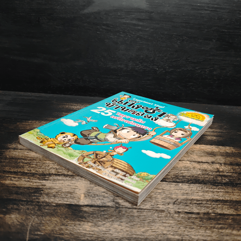 แก๊งซ่าท้าทดลอง 25 ไขความลับเครื่องผ่อนแรง