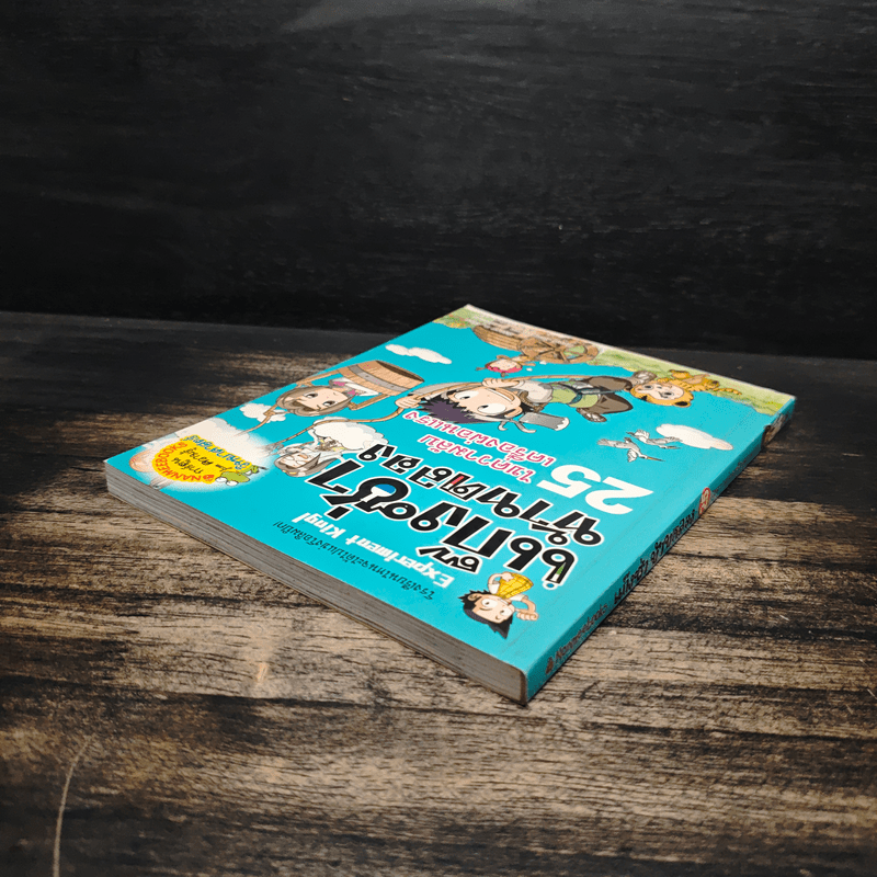 แก๊งซ่าท้าทดลอง 25 ไขความลับเครื่องผ่อนแรง