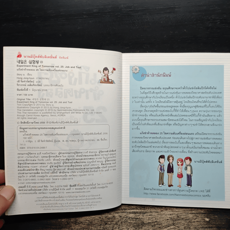 แก๊งซ่าท้าทดลอง 25 ไขความลับเครื่องผ่อนแรง