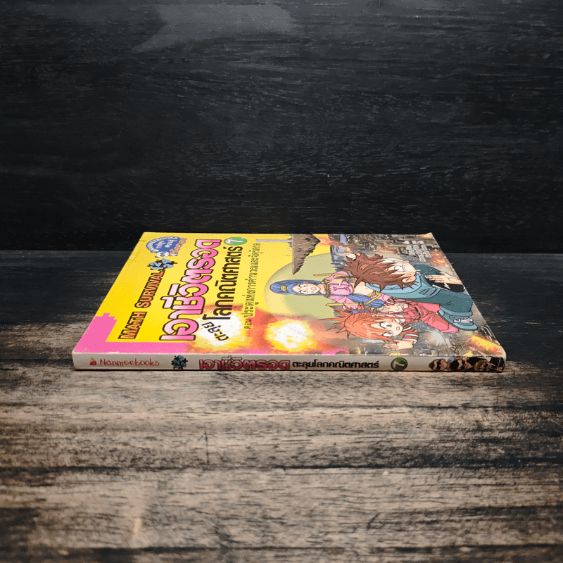 เอาชีวิตรอด ตะลุยโลกคณิตศาสตร์ 7 ตอน ประตูแห่งการคำนวณและจัตุรัสกล