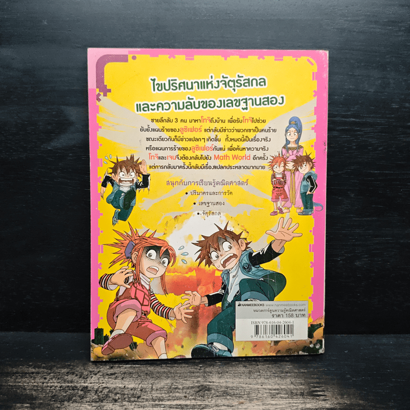 เอาชีวิตรอด ตะลุยโลกคณิตศาสตร์ 7 ตอน ประตูแห่งการคำนวณและจัตุรัสกล