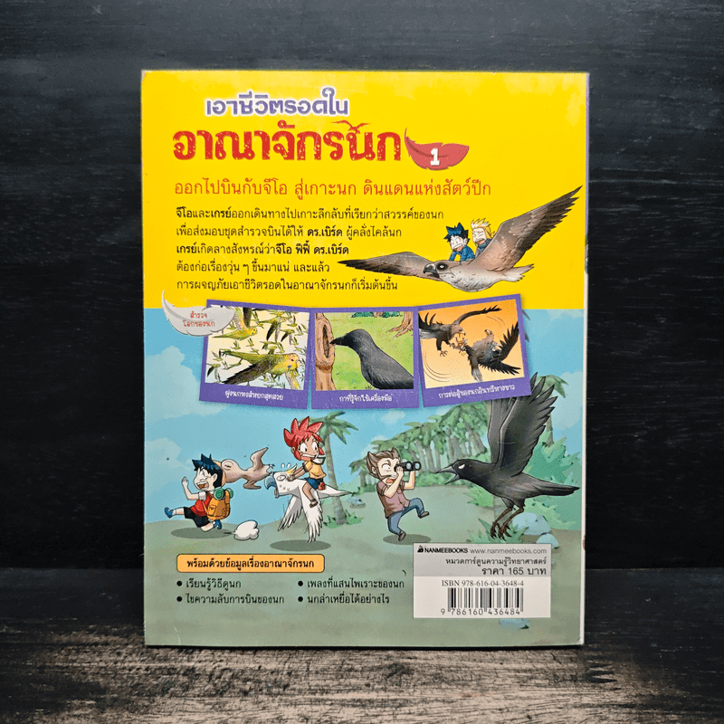 เอาชีวิตรอดในอาณาจักรนก เล่ม 1