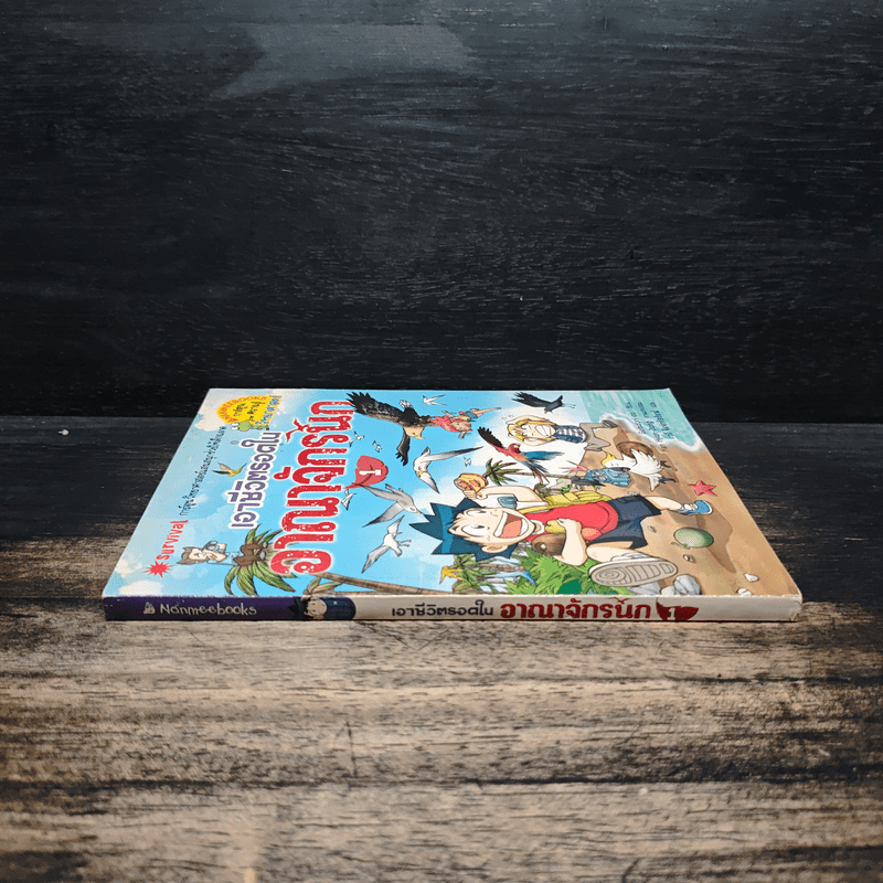 เอาชีวิตรอดในอาณาจักรนก เล่ม 1