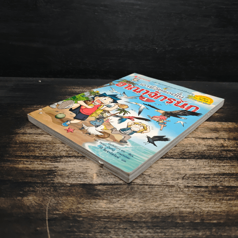 เอาชีวิตรอดในอาณาจักรนก เล่ม 1