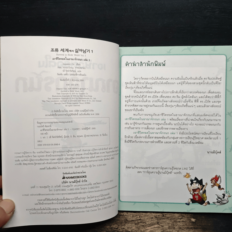 เอาชีวิตรอดในอาณาจักรนก เล่ม 1
