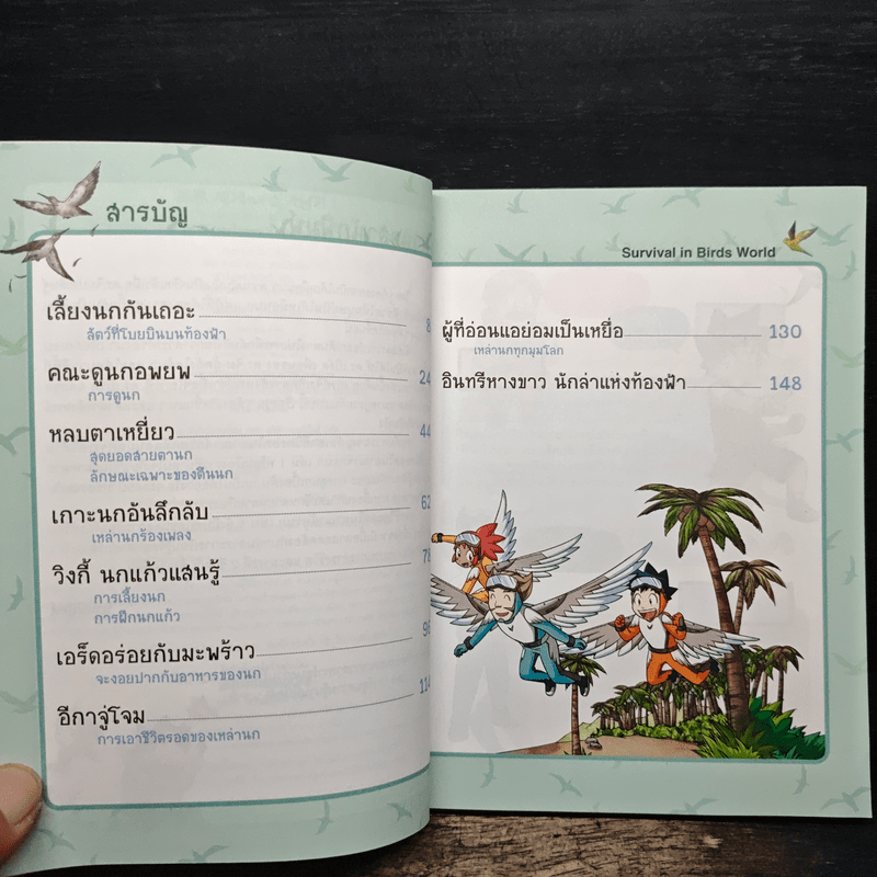 เอาชีวิตรอดในอาณาจักรนก เล่ม 1