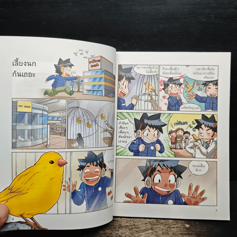 เอาชีวิตรอดในอาณาจักรนก เล่ม 1