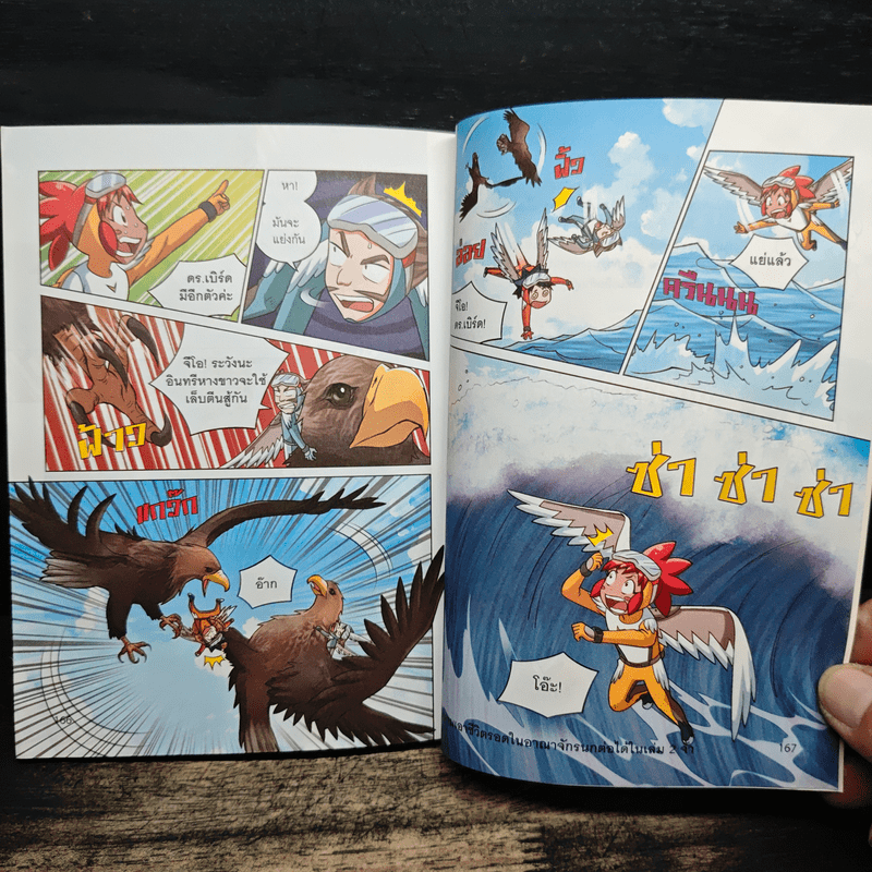 เอาชีวิตรอดในอาณาจักรนก เล่ม 1