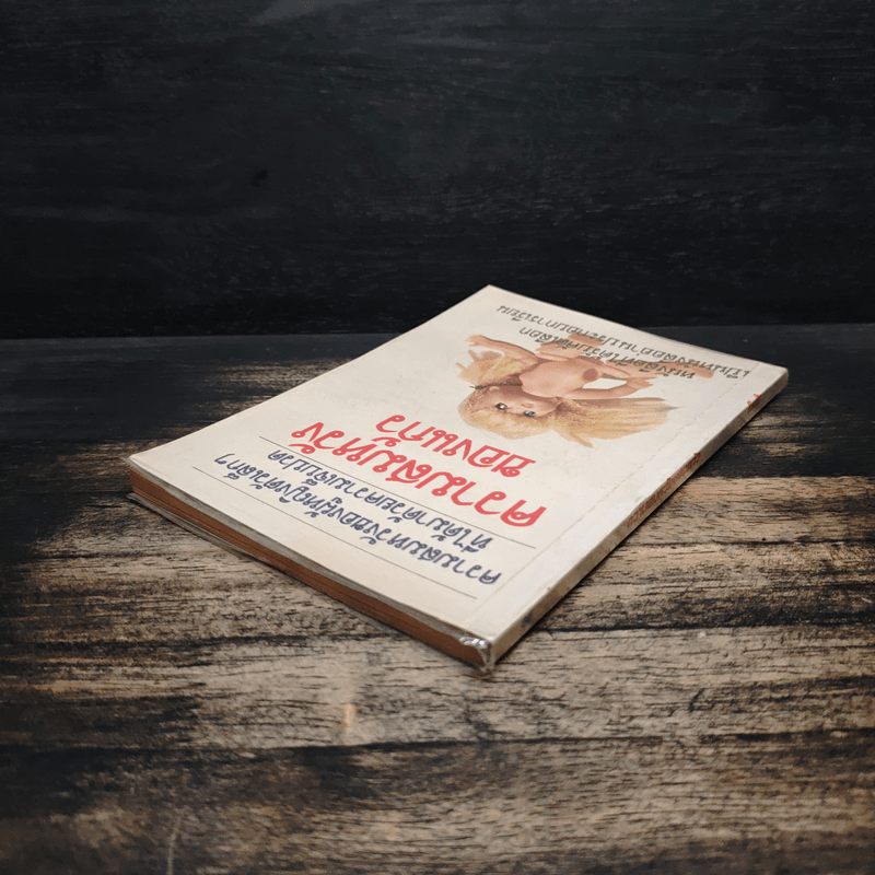 ความสมหวังของแก้ว - โบตั๋น