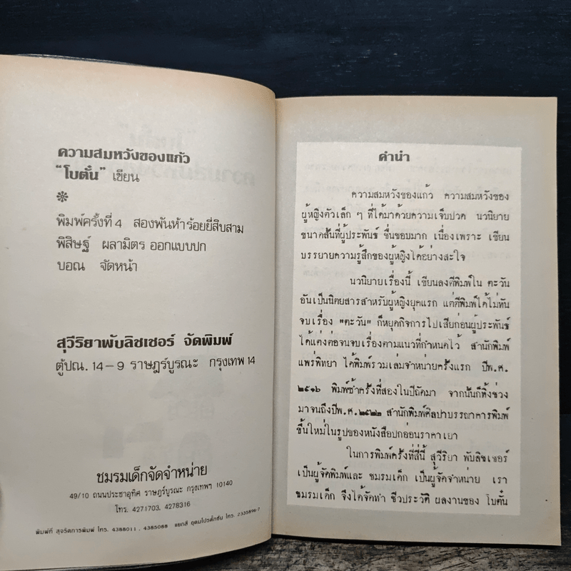 ความสมหวังของแก้ว - โบตั๋น