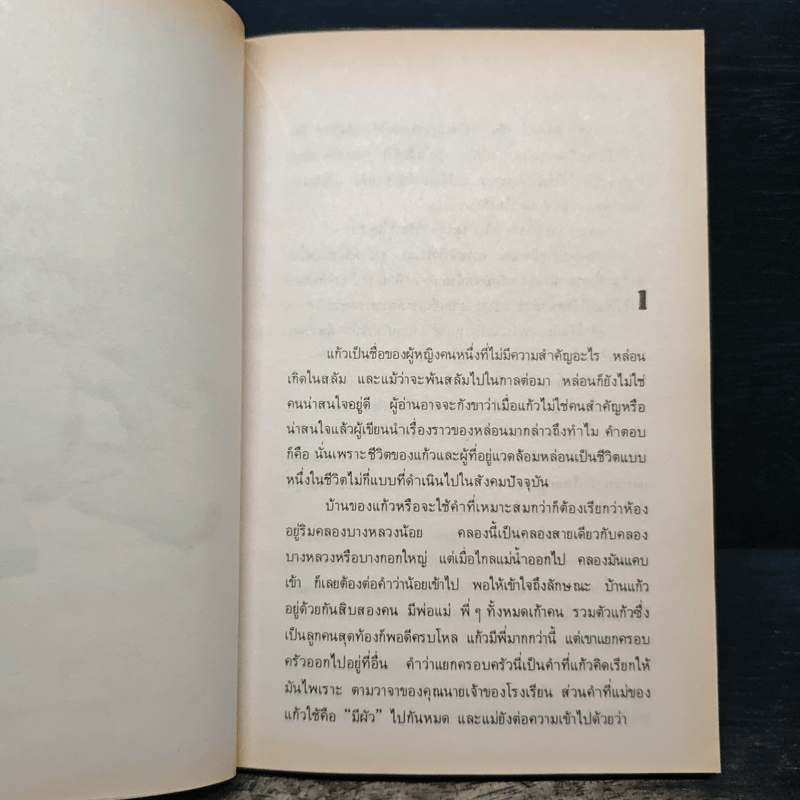 ความสมหวังของแก้ว - โบตั๋น