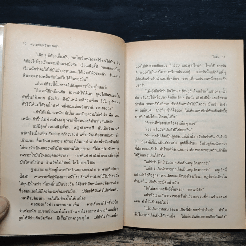 ความสมหวังของแก้ว - โบตั๋น