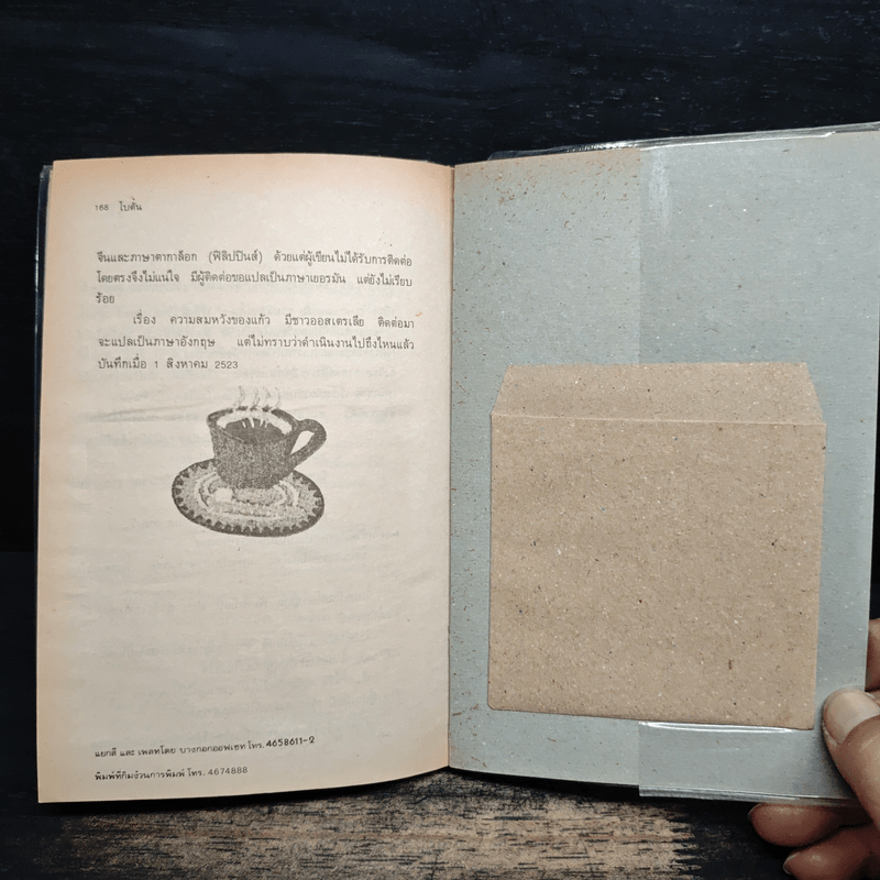 ความสมหวังของแก้ว - โบตั๋น