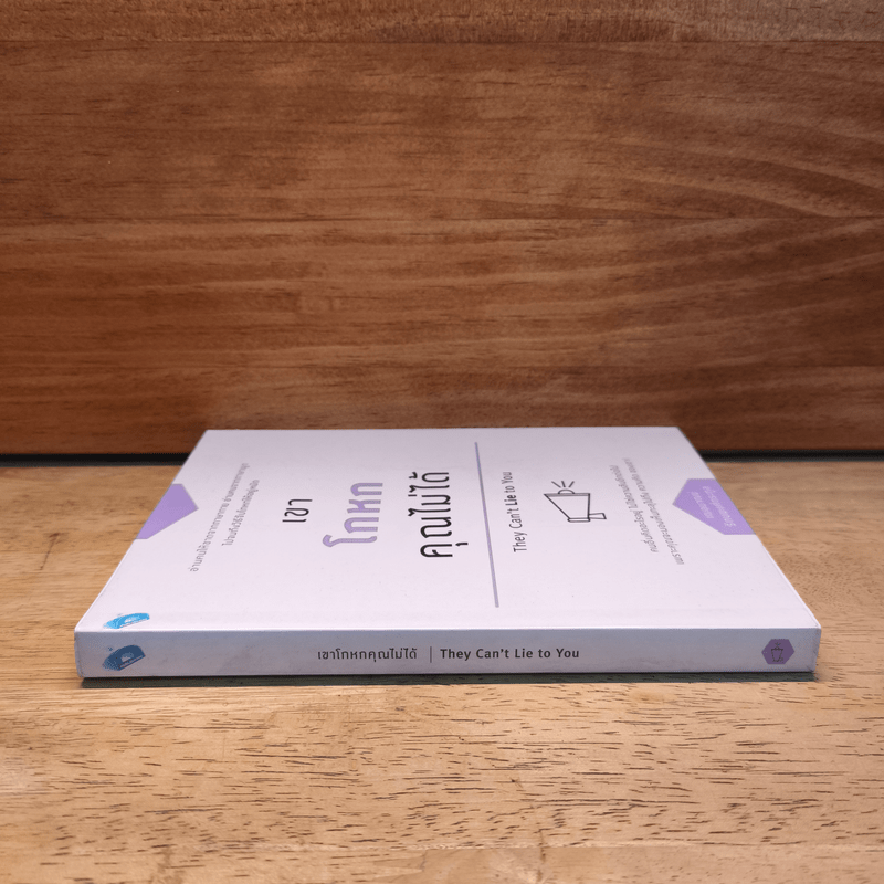 เขาโกหกคุณไม่ได้ They Can't Lie to You - เกรซ เฌอมาณย์ รัตนพงศ์ตระกูล