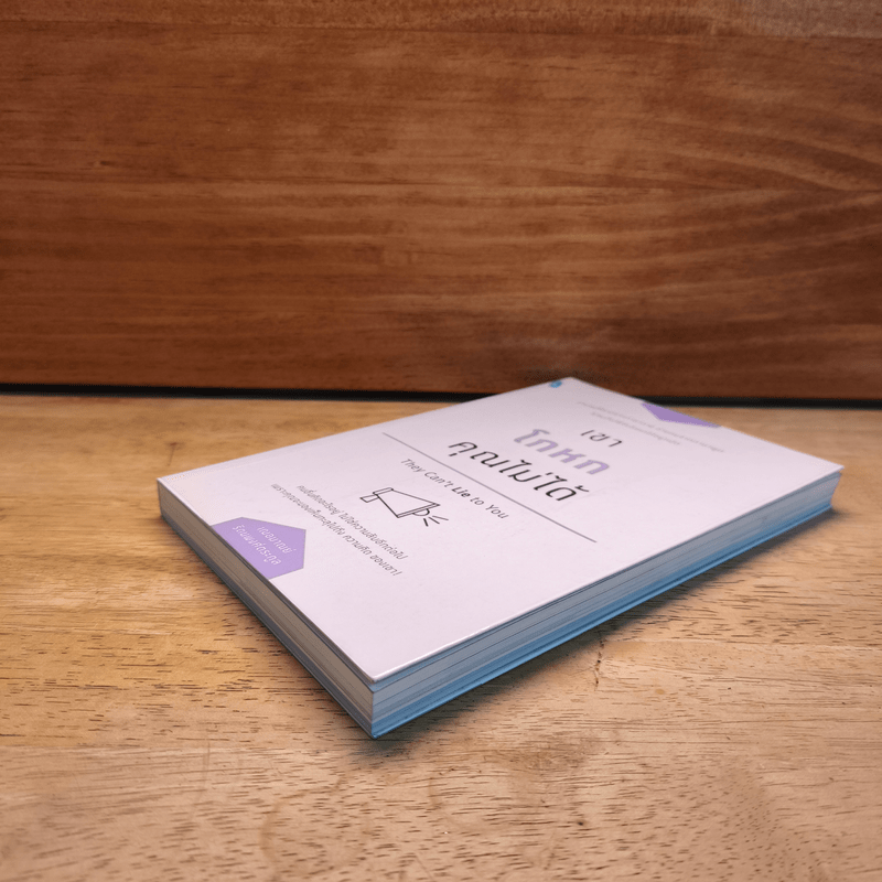 เขาโกหกคุณไม่ได้ They Can't Lie to You - เกรซ เฌอมาณย์ รัตนพงศ์ตระกูล