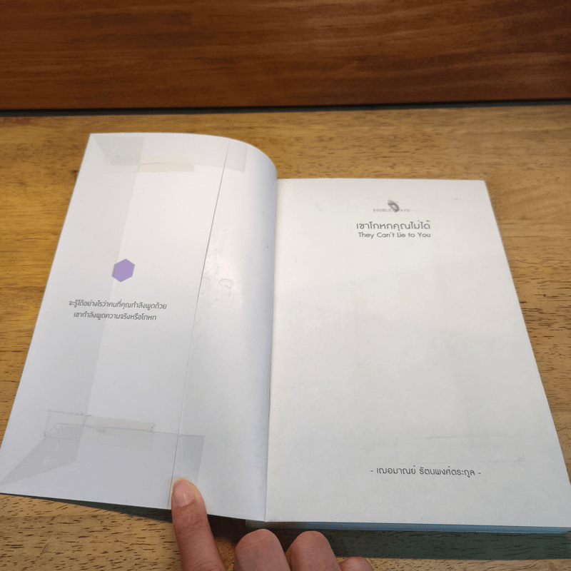 เขาโกหกคุณไม่ได้ They Can't Lie to You - เกรซ เฌอมาณย์ รัตนพงศ์ตระกูล