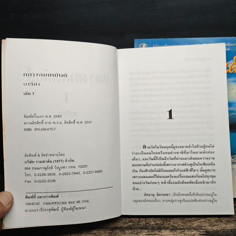 กลางลมเหมันต์ 2 เล่มจบ - อาริตา