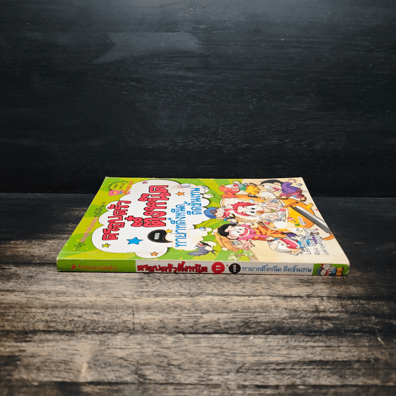 ครอบครัวตึ๋งหนืด ตอน ทายาทตึ๋งหนืดตืดขั้นเทพ