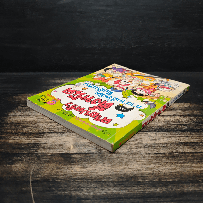 ครอบครัวตึ๋งหนืด ตอน ทายาทตึ๋งหนืดตืดขั้นเทพ