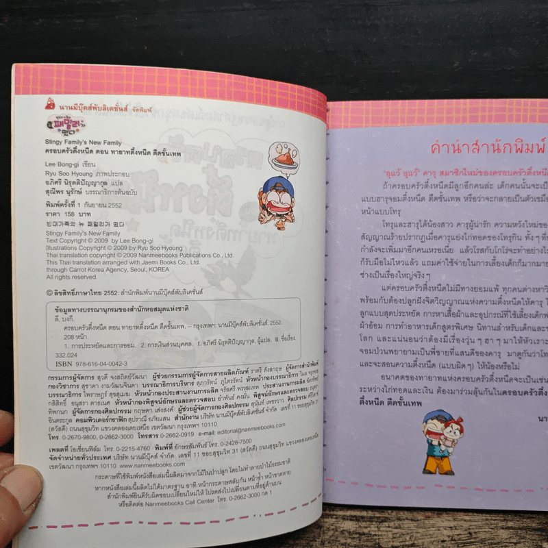 ครอบครัวตึ๋งหนืด ตอน ทายาทตึ๋งหนืดตืดขั้นเทพ