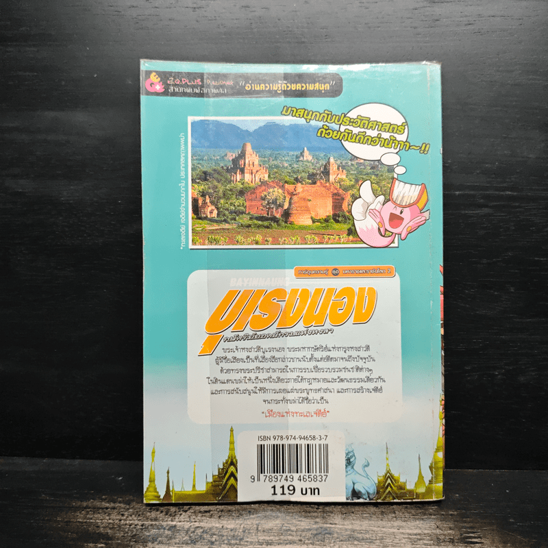 การ์ตูนความรู้ ประวัติศาสตร์ ชุด มหาราชและราชันโลก 2 บุเรงนอง กษัตริย์ยอดนักรบแห่งหงสา