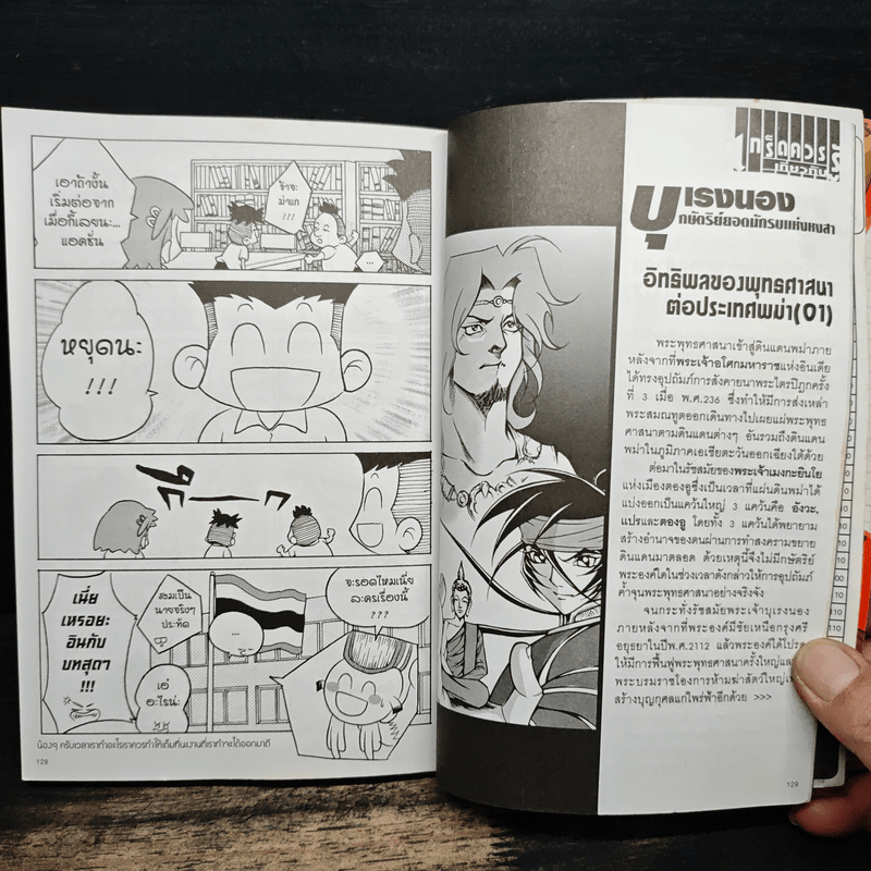 การ์ตูนความรู้ ประวัติศาสตร์ ชุด มหาราชและราชันโลก 2 บุเรงนอง กษัตริย์ยอดนักรบแห่งหงสา