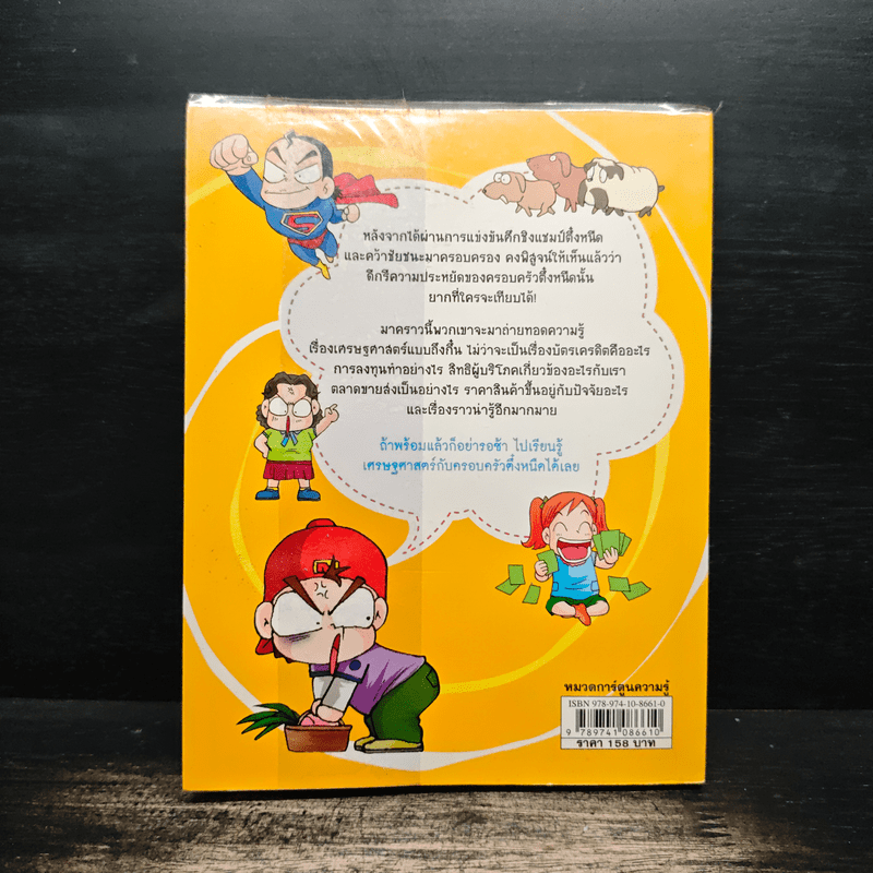 ครอบครัวตึ๋งหนืด ตอน เศรษฐศาสตร์ง่ายนิดเดียว