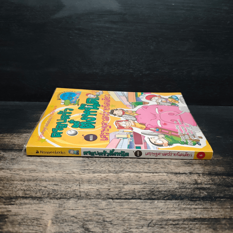 ครอบครัวตึ๋งหนืด ตอน เศรษฐศาสตร์ง่ายนิดเดียว