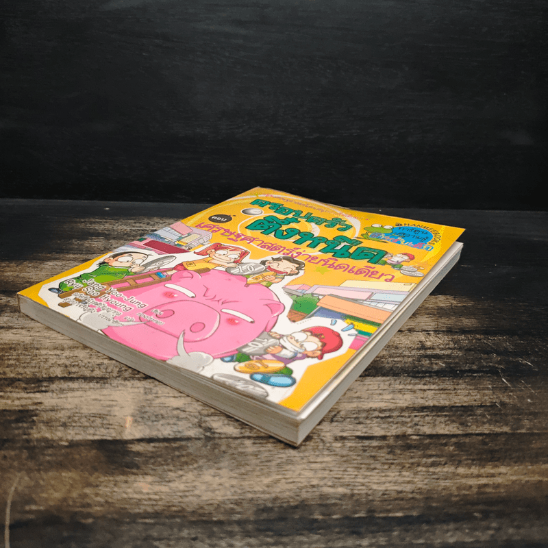 ครอบครัวตึ๋งหนืด ตอน เศรษฐศาสตร์ง่ายนิดเดียว