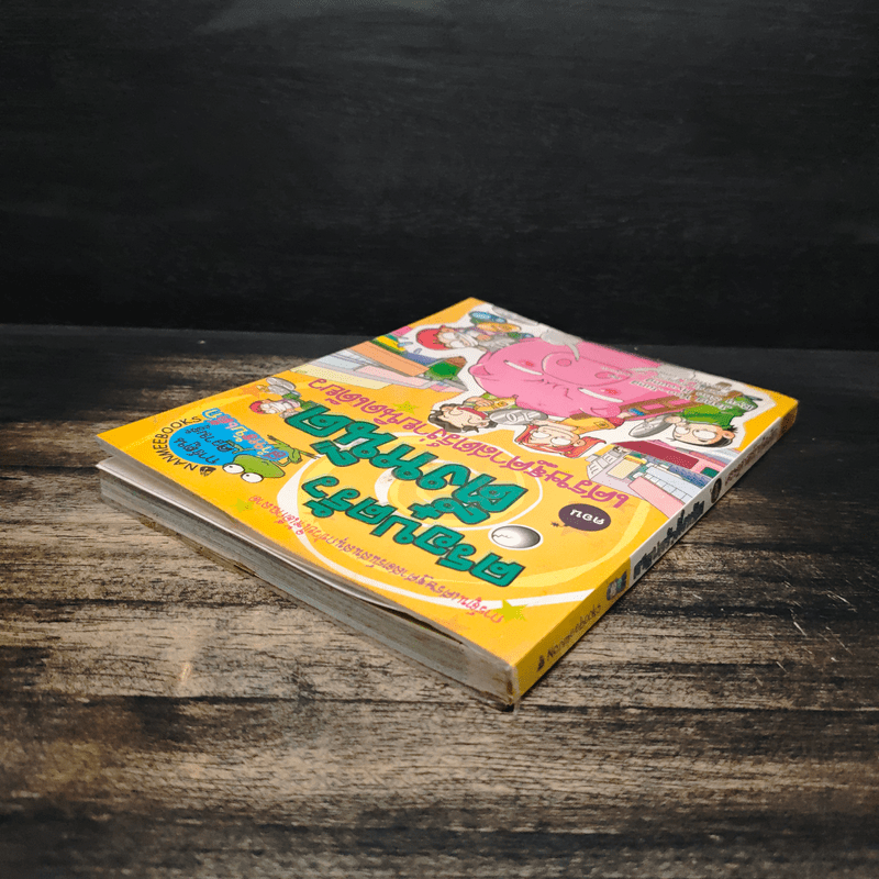 ครอบครัวตึ๋งหนืด ตอน เศรษฐศาสตร์ง่ายนิดเดียว