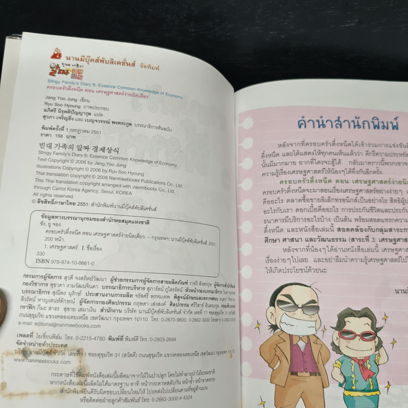 ครอบครัวตึ๋งหนืด ตอน เศรษฐศาสตร์ง่ายนิดเดียว