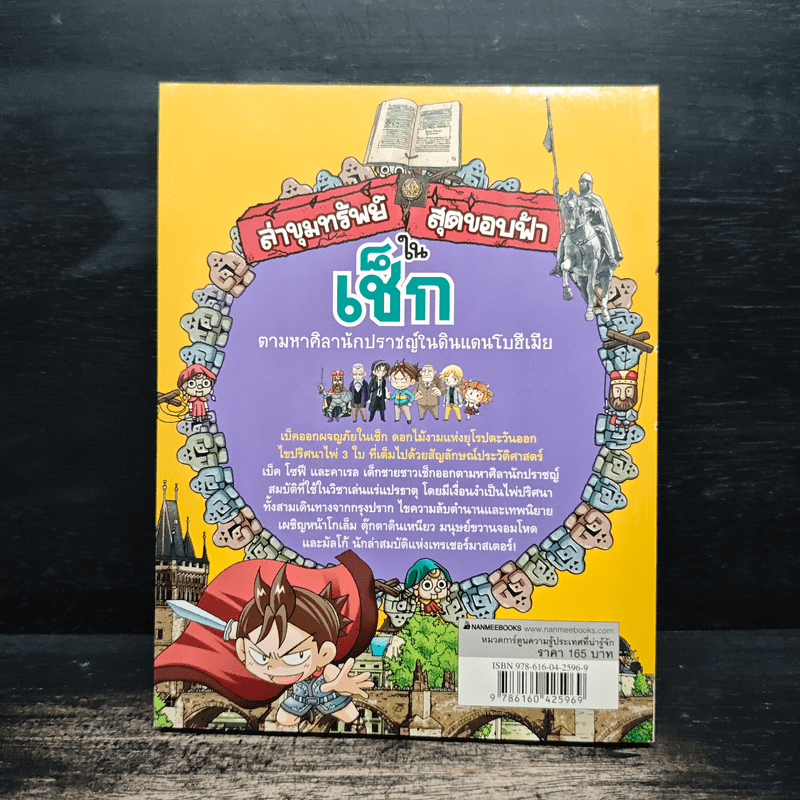 ล่าขุมทรัพย์สุดขอบฟ้าในเช็ก