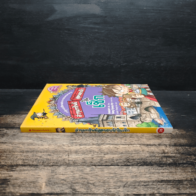 ล่าขุมทรัพย์สุดขอบฟ้าในเช็ก