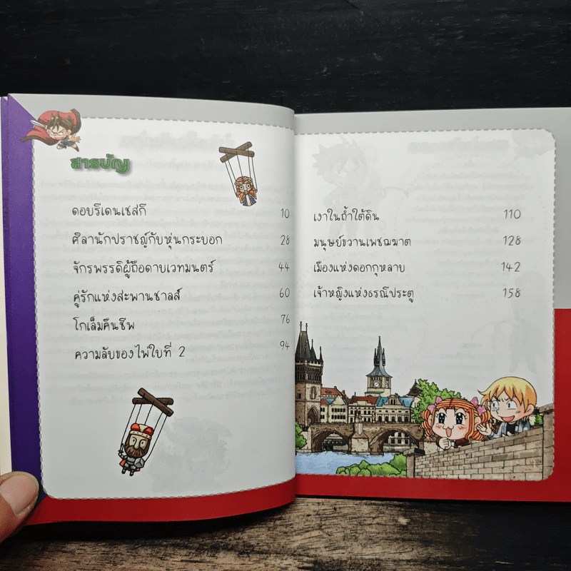 ล่าขุมทรัพย์สุดขอบฟ้าในเช็ก