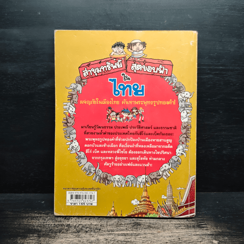 ล่าขุมทรัพย์สุดขอบฟ้าในไทย